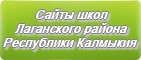 Сайты школ Лаганского района Республика Калмыкия