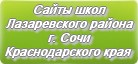 Сайты школ Лазаревского района г.Сочи