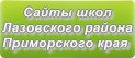 Сайты школ Лазовского района Приморского края