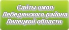 Сайты школ Лебедянского района Липецкой области