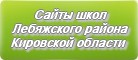 Сайты школ Лебяжского района Кировской области
