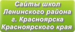Сайты школ Ленинского района г.Красноярска