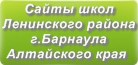 Сайты школ Ленинского района г.Барнаула