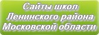 Сайты школ Ленинского района Московской области