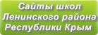 Сайты школ Ленинского района Республики Крым