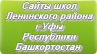 Сайты школ Ленинского района г.Уфы