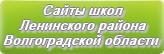 Сайты школ Ленинского района Волгоградской области