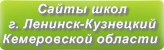 Сайты школ г.Ленинск-Кузнецкого Кемеровской области