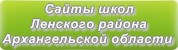 Сайты школ Ленского района Архангельской области