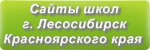 Сайты школ г.Лесосибирска Красноярского края