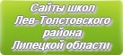 Сайты школ Лев-Толстовского района Липецкой области