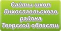 Сайты школ Лихославльского района Тверской области