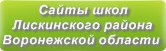 Сайты школ Лискинского района Воронежской области