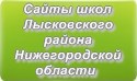 Сайты школ Лысковского района Нижегородской области