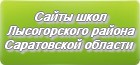Сайты школ Лысогорского района Саратовской области