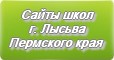 Сайты школ г.Лысьва Пермского края
