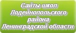 Сайты школ Лодейнопольского района Ленинградской области