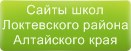 Сайты школ Локтевского района Алтайского края