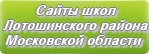 Сайты школ Лотошинского района Московской области