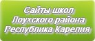 Сайты школ Лоухского района Республики Карелии