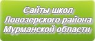 Сайты школ Ловозерского района Мурманской области
