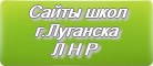 Сайты школ г.Луганска Луганской Народной Республики