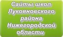 Сайты школ Лукояновского района Нижегородской области