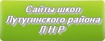 Сайты школ Лутугинского района Луганской Народной Республики