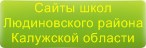 Сайты школ Людиновского района Калужской области