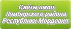 Сайты школ Лямбирского района Республики Мордовии