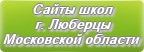 Сайты школ г.Люберцы Московской области