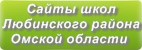 Сайты школ Любинского района Омской области