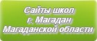 Сайты школ г.Магадана Магаданская область