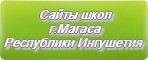 Школы, детские сады города Магаса: список официальных сайтов | Республика Ингушетия