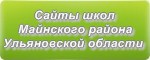 Сайты школ Майнского района Ульяновской области