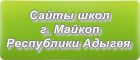 Сайты школ г.Майкопа Республики Адыгея
