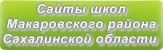 Сайты школ Макаровского района Сахалинской области