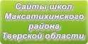 Сайты школ Максатихинского района Тверской области