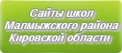 Сайты школ Малмыжского района Кировской области