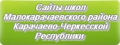 Сайты школ Малокарачаевского района Карачаево-Черкесской Республики