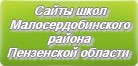 Сайты школ Малосердобинского района Пензенской области