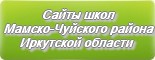 Сайты школ Мамско-Чуйского района Иркутской области