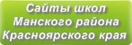 Сайты школ Манского района Красноярского края