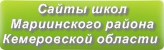 Сайты школ Мариинского района Кемеровской области