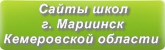 Сайты школ г.Мариинска Кемеровской области