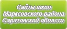 Сайты школ Марксовского района Саратовской области