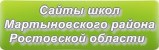 Сайты школ Мартыновского района Ростовской области