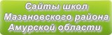 Сайты школ Мазановского района Амурской области