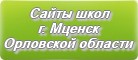 Сайты школ г.Мценска Орловской области