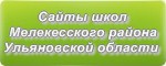 Сайты школ Мелекесского района Ульяновской области